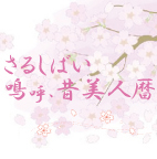 昔美人
