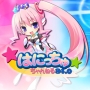 はにっちゅちゃんねる
