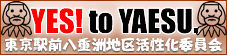 東京駅前八重洲地区活性化委員会